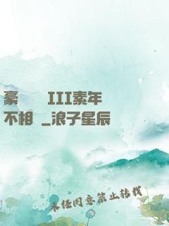 豪門驚夢 III素年不相遲